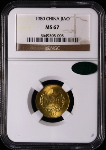  1980年中华人民共和国流通硬币壹角普制 NGC MS 67