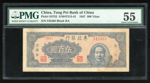  民国三十六年东北银行地方流通券伍百圆，编号RA 545463，PMG 55(有渍)，热门版别