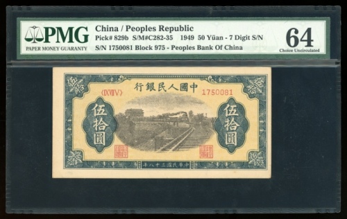  1949年中国人民银行第一版人民币伍拾圆“火车”，编号IX VII V 1750081，PMG 64
