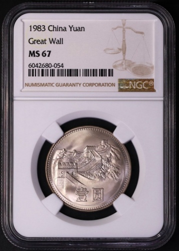  1983年中华人民共和国流通硬币壹圆普制 NGC MS 67