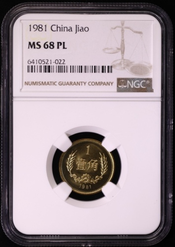  1981年中华人民共和国流通硬币壹角普制 NGC MS 68