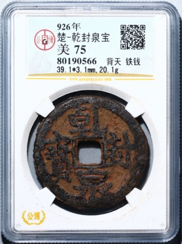  唐代乾封泉宝 GBCA 古-美品 75