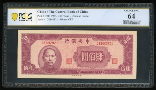  民国三十四年中央银行肆佰圆，编号CE892921，PCGS Banknote 64