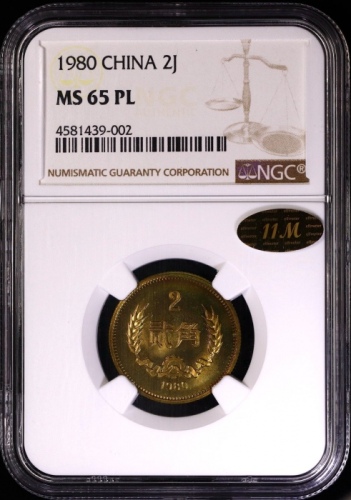  1980年中华人民共和国流通硬币贰角普制 NGC MS 65
