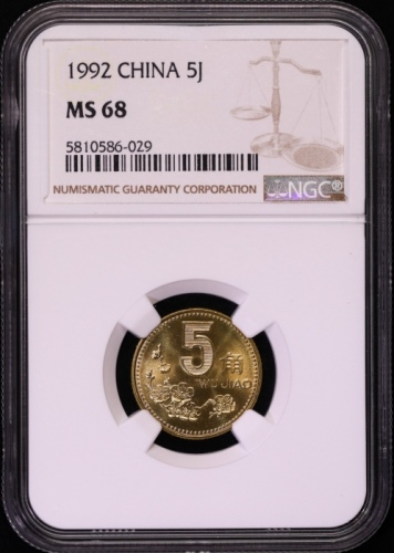  1992年中华人民共和国流通硬币5角普制 NGC MS 68