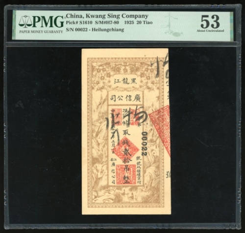 民国十四年黑龙江广信公司贰拾吊，编号00022，PMG 53，季军分