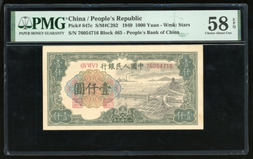  1949年中国人民银行第一版人民币壹仟圆“钱塘江桥”，编号IV VI V 76054716，PMG 58EPQ