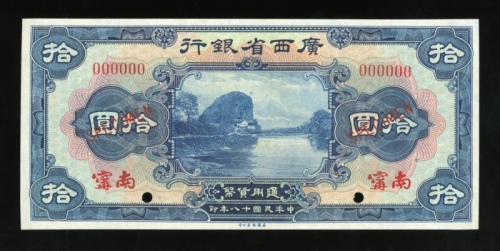  民国二十八年广西省银行拾圆样票，南寗地名，编号00000，美钞版，AU品相，罕版