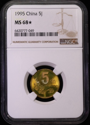  1995年中华人民共和国流通硬币5角普制 NGC MS 68