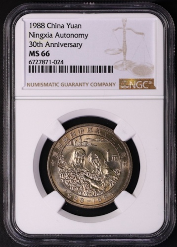  1988年宁夏回族自治区成立三十周年纪念1元普制 NGC MS 66