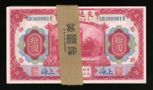  民国三年交通银行拾圆连号100枚，上海地名，编号SB360901-1000E，美钞版，除最后数枚外其馀均UNC，连原装美钞公司封条