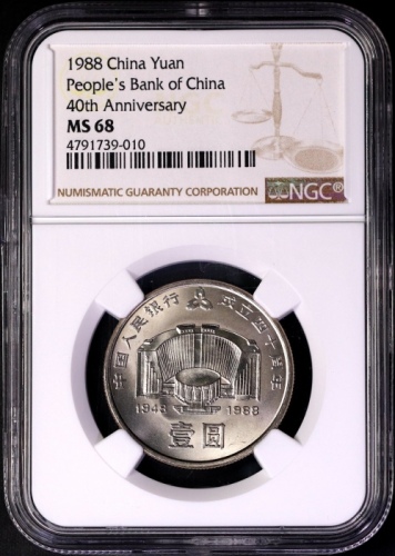  1988年中国人民银行成立四十周年纪念壹圆普制 NGC MS 68