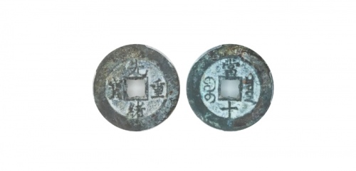  清代光绪重宝宝泉当十普版 闻德 古钱 82+