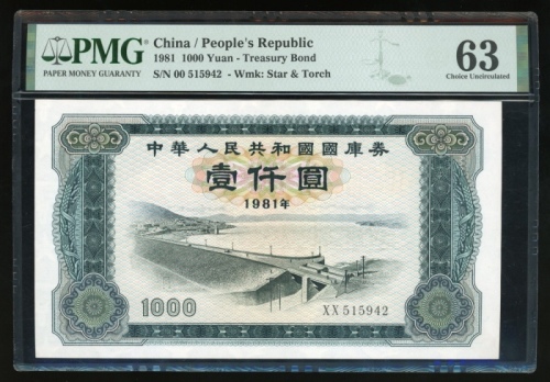  1981年中华人民共和国国库券壹仟圆，编号XX515942，星与火炬水印，PMG 63，罕见高面额