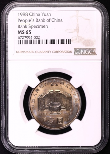  1988年中国人民银行成立四十周年纪念壹圆样币 NGC MS 65