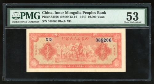  民国三十七年内蒙古人民银行壹万圆，编号XD 368206，PMG 53，PMG唯一冠军分，同版别仅得4枚评级纪录，本系列之第二高面值，同时为内蒙古最后发行之共产版别，极罕