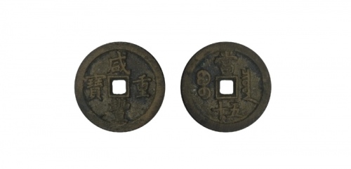  清代咸丰宝泉当五十小样 美品