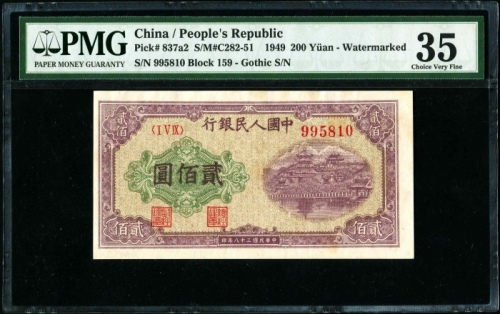  第一版1949年贰佰圆颐和园 PMG 35