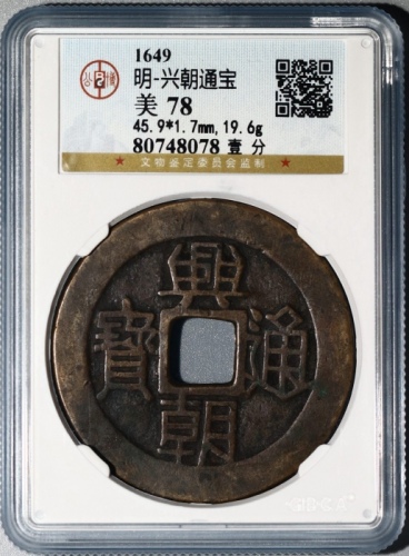  明末起义军钱兴朝通宝壹分背字 GBCA 古-美品 78