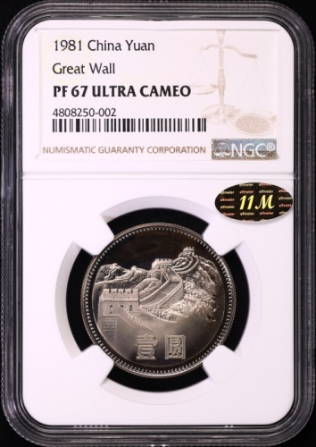  1981年中华人民共和国流通硬币壹圆精制 NGC PF 67