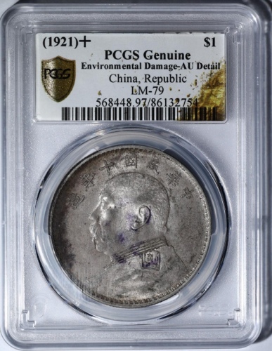  袁世凯像民国十年壹圆普通 PCGS AU Details