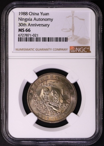  1988年宁夏回族自治区成立三十周年纪念1元普制 NGC MS 66
