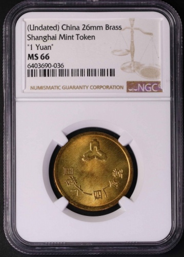  六一四厂壹圆菜票 NGC MS66