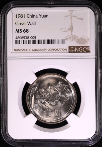  1981年中华人民共和国流通硬币壹圆普制 NGC MS 68