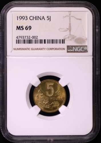  1993年中华人民共和国流通硬币5角普制 NGC MS 69