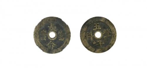  清代长命富贵五子登科花钱 闻德