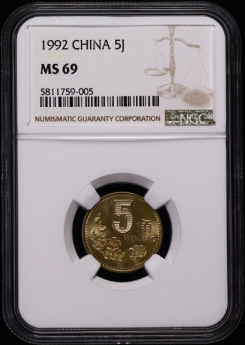  1992年中华人民共和国流通硬币5角普制 NGC MS 69