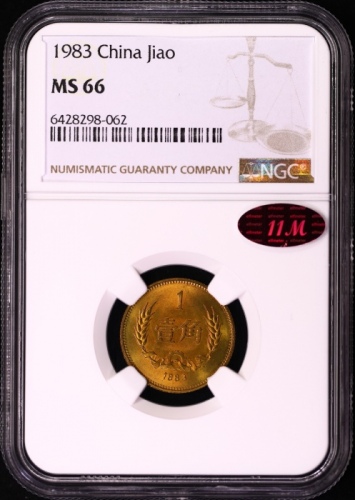  1983年中华人民共和国流通硬币壹角普制 NGC MS 66