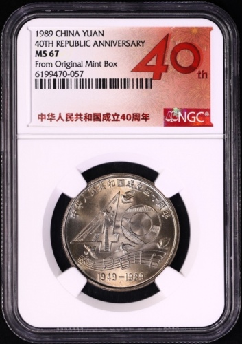  1989年中华人民共和国成立四十周年纪念壹圆普制 NGC MS 67