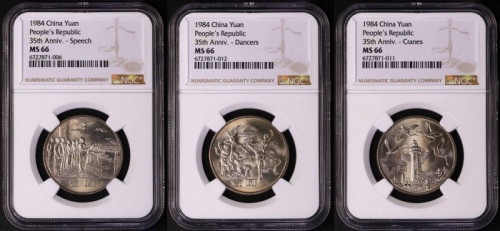  1984年建国35周年普制币 NGC MS66（沈阳版）