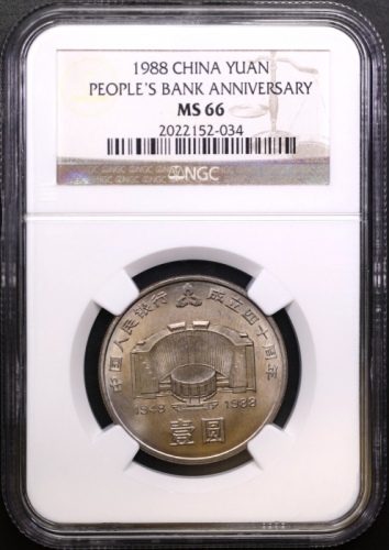  1988年中国人民银行成立四十周年纪念壹圆普制 NGC MS 66