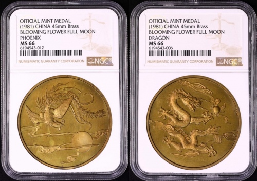  1981年花好月圆龙凤加厚黄铜章 NGC MS66
