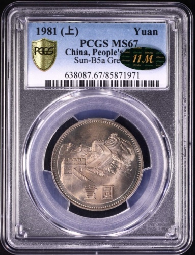  1981年中华人民共和国流通硬币壹圆普制 PCGS MS 67