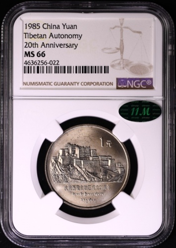  1985年庆祝西藏自治区成立20周年纪念1元普制 NGC MS 66