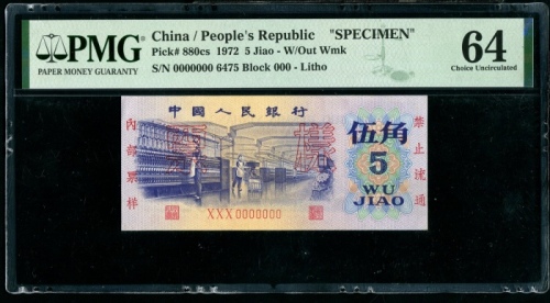  第三版1972年5角票样 PMG 64