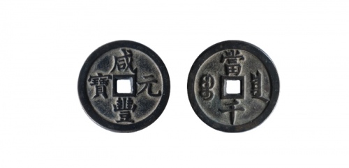  清代咸丰宝泉当千普版 美品