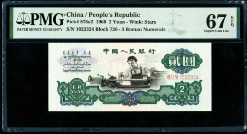  第三版1960年2元 PMG 67EPQ（五星水印）