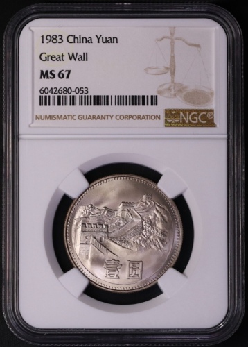  1983年中华人民共和国流通硬币壹圆普制 NGC MS 67