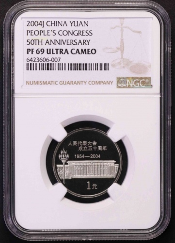  2004年人民代表大会成立五十周年纪念1元精制 NGC PF 69