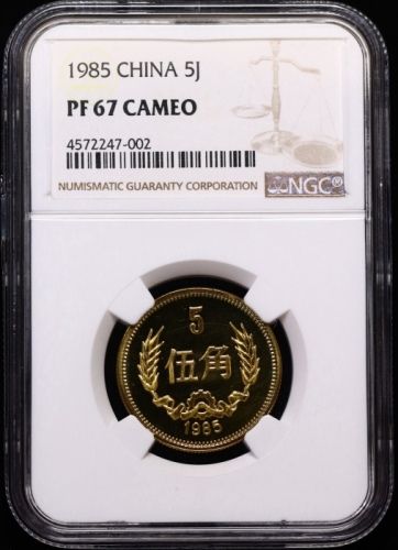  1985年中华人民共和国流通硬币伍角精制 NGC PF 67