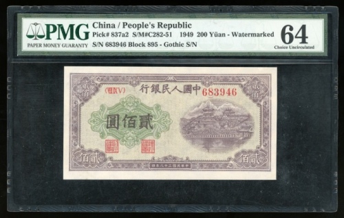  1949年中国人民银行第一版人民币贰佰圆“排云殿”，编号VIII IX V 683946，PMG 64，罕见获评高分的版别之一
