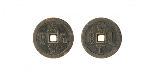  清代咸丰宝泉当百普版 美品