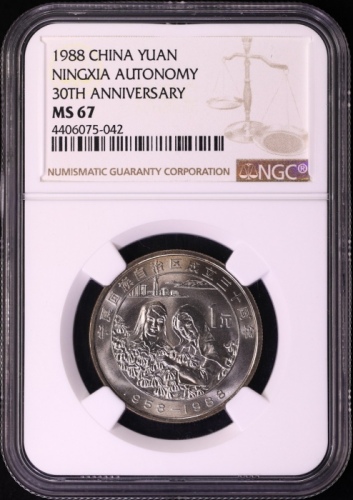  1988年宁夏回族自治区成立三十周年纪念1元普制 NGC MS 67