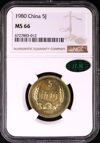  1980年中华人民共和国流通硬币伍角普制 NGC MS 66