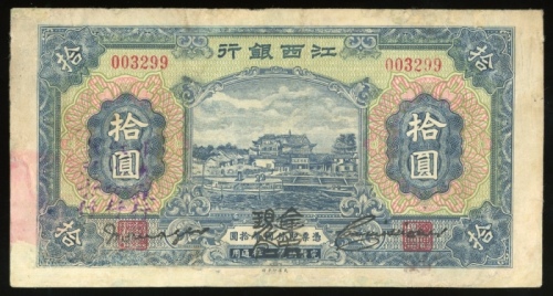  江西银行拾圆，无日期，编号003299，F品相，有修补