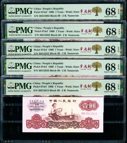  第三版1960年1元5张 PMG 68EPQ